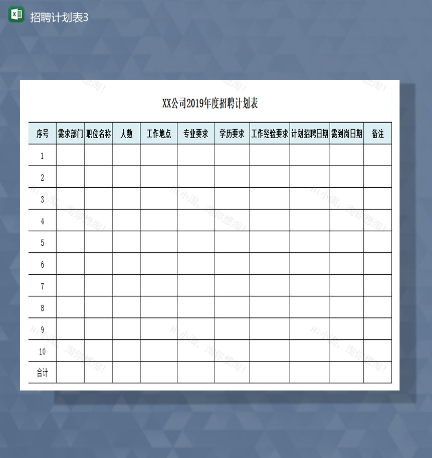 公司需求部门中招聘详情报表Excel模板-1