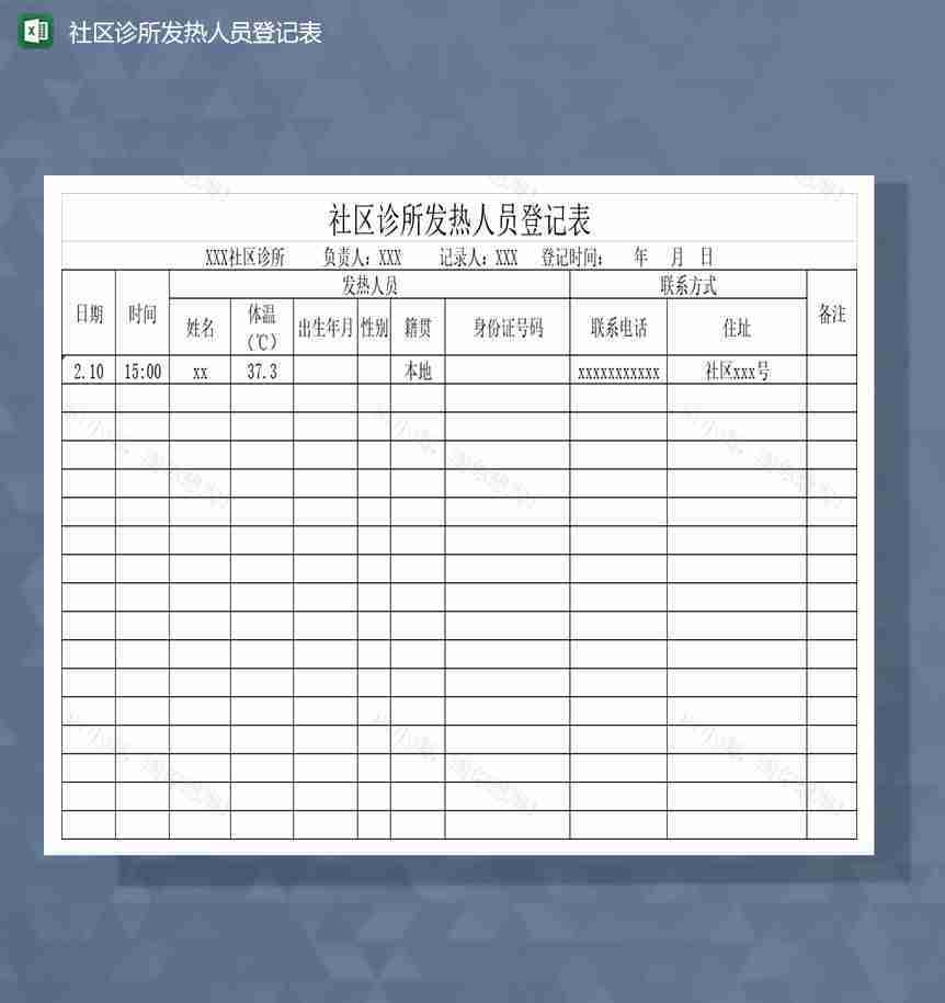 社区诊所发现发热病人登记表Excel模板-1
