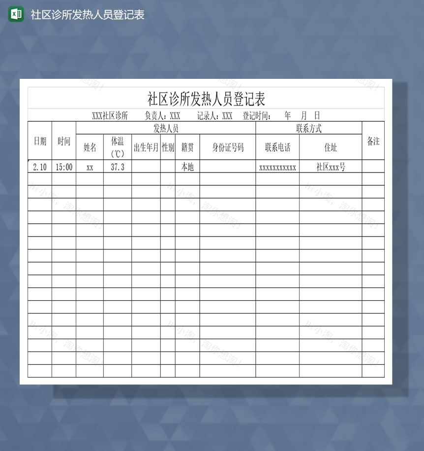 社区诊所发现发热病人登记表Excel模板-1