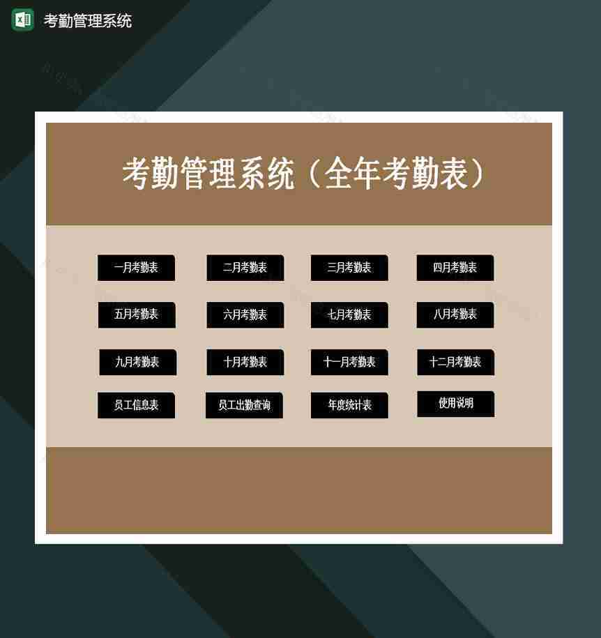 考勤管理系统全年考核表excel模板-1