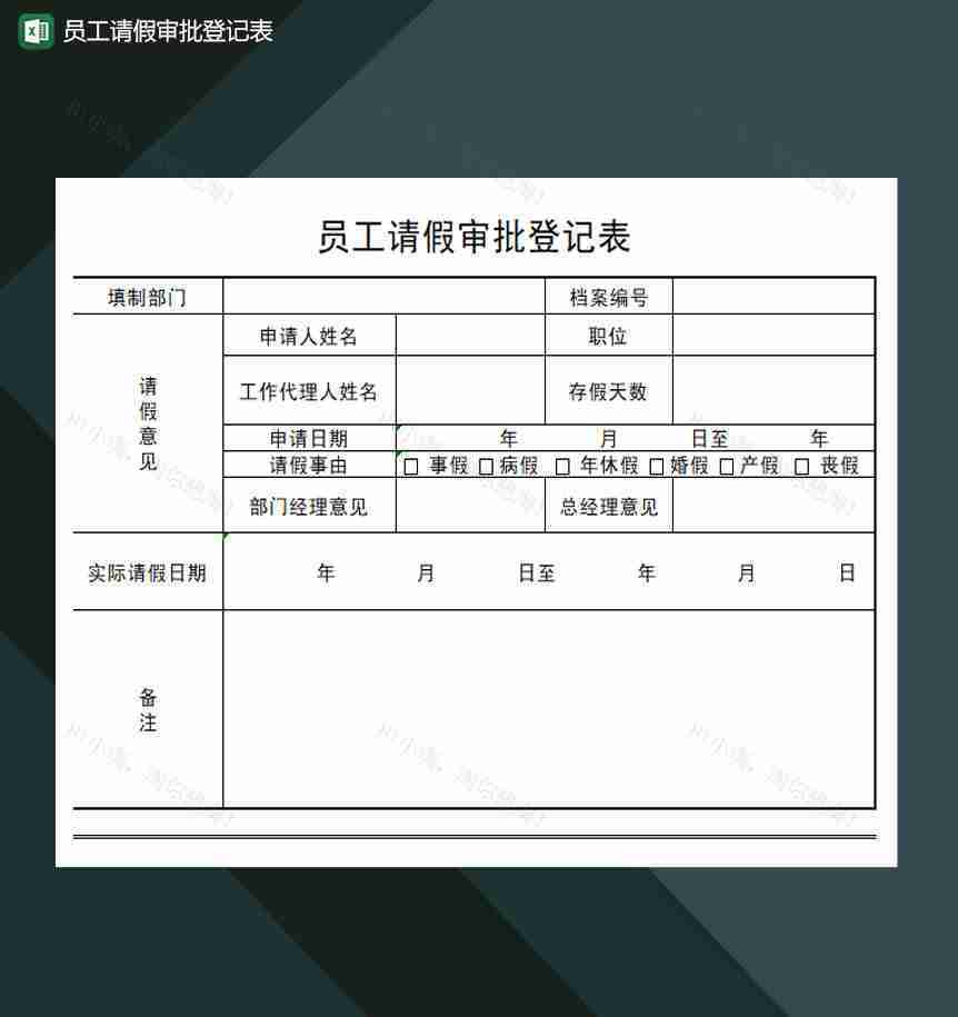 员工请假审批登记表Excel模板-1