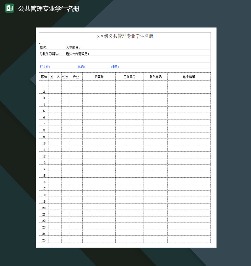公共管理专业学生名册花名册Excel模板
