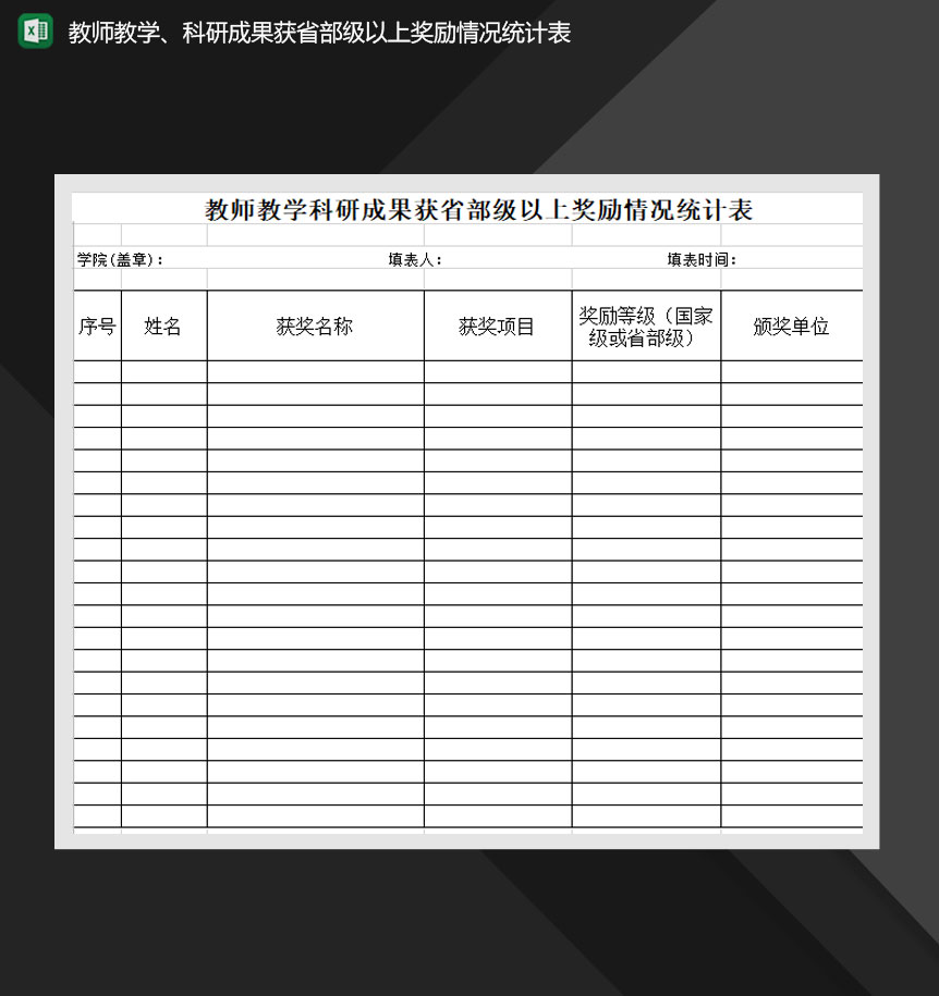 教师教学科研成果获省部级以上奖励情况统计表Excel模板
