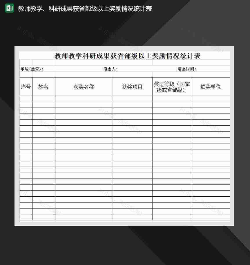 教师教学科研成果获省部级以上奖励情况统计表Excel模板-1
