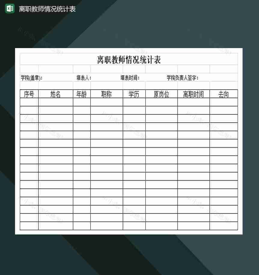 高等学校离职教师情况统计表Excel模板-1