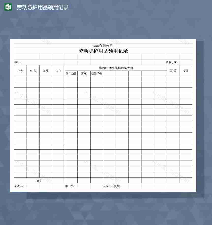 劳动防护用品领用记录Excel模板-1