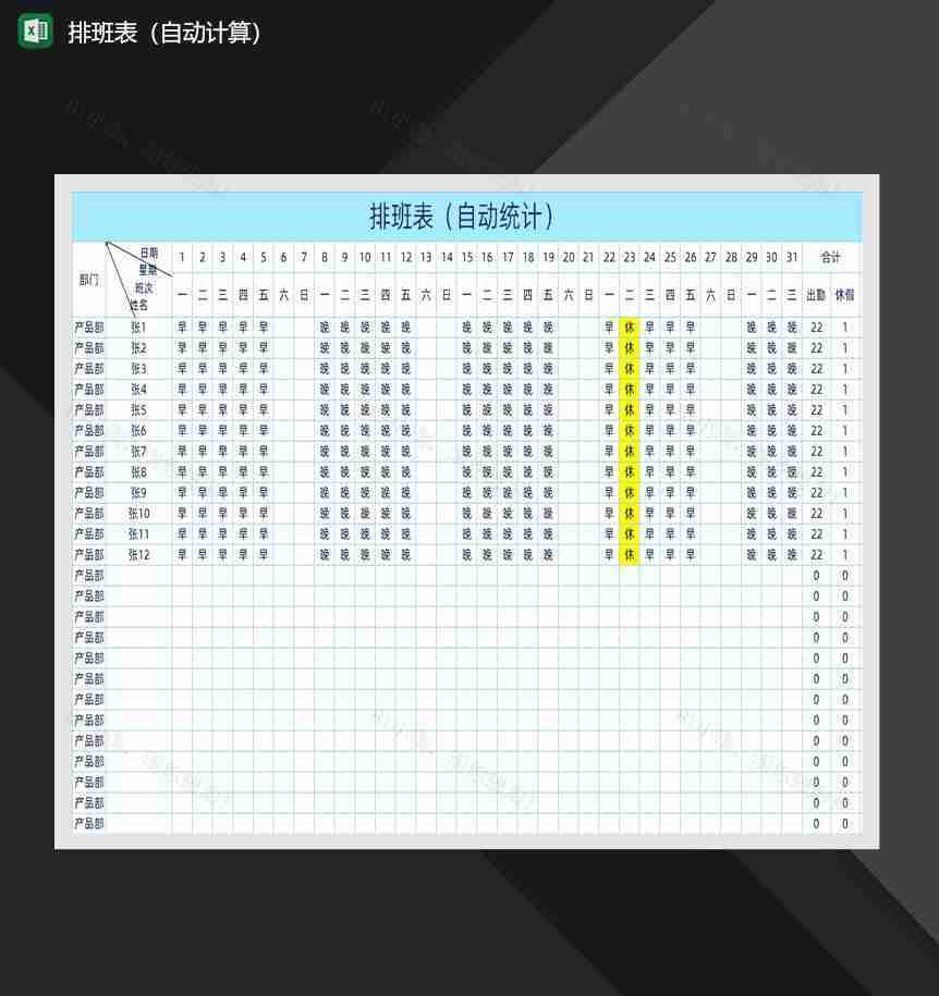 排班班次出勤报表Excel模板-1