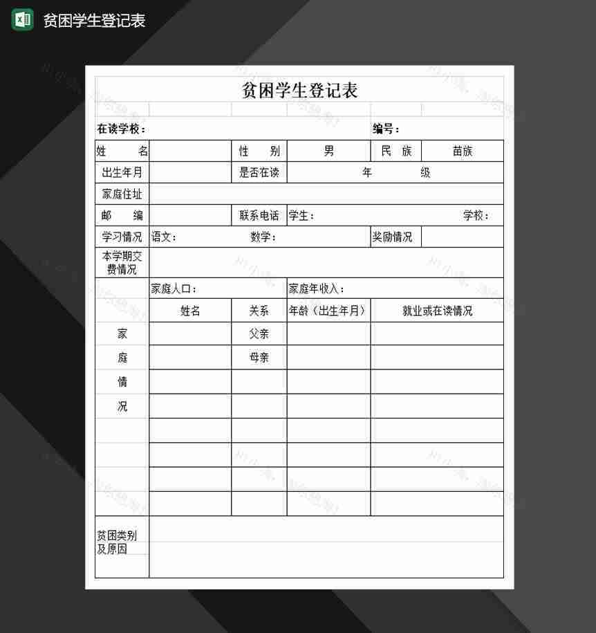贫困学生登记表Excel模板-1