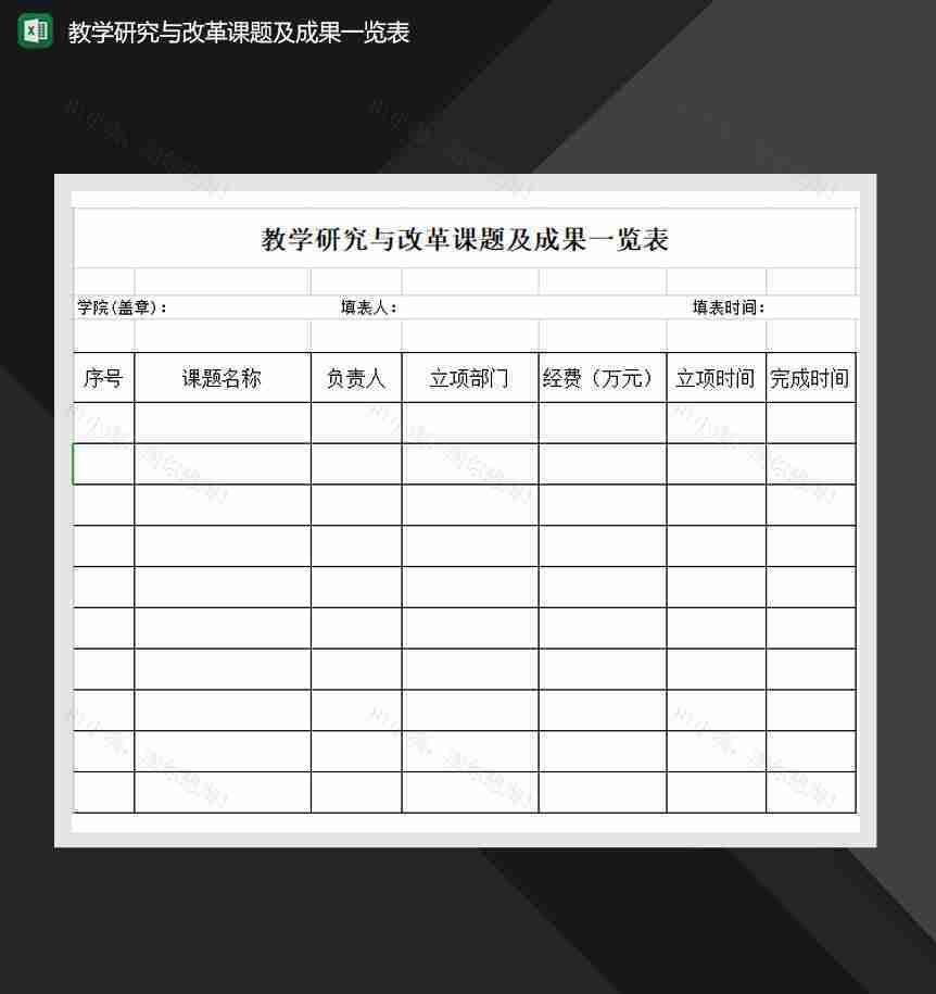 教学研究与改革课题及成果一览表Excel模板-1