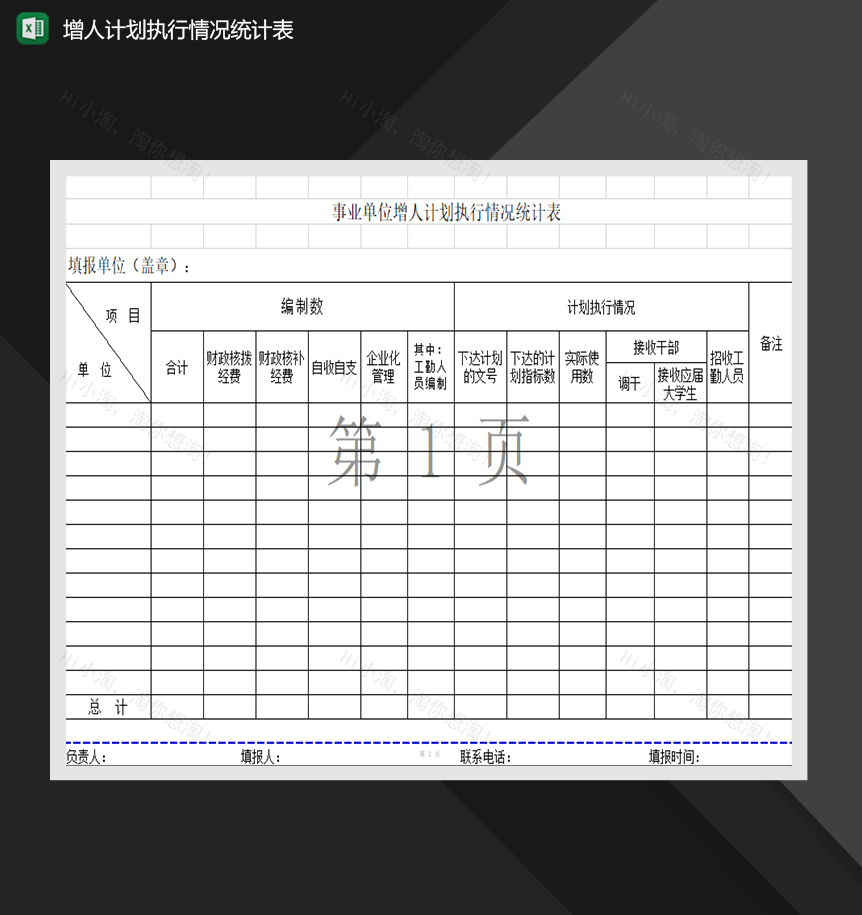 事业单位增人计划执行情况统计表人事管理表格Excel模板-1
