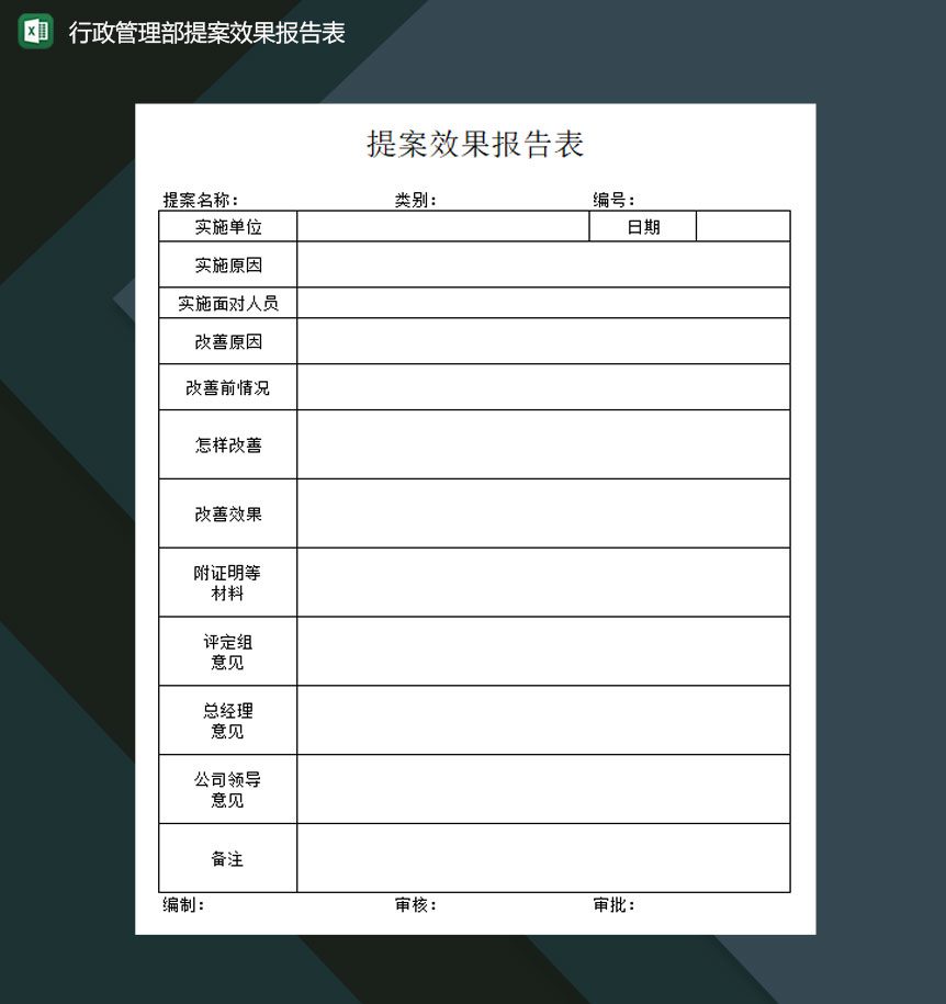 行政管理部提案效果报告表Excel模板