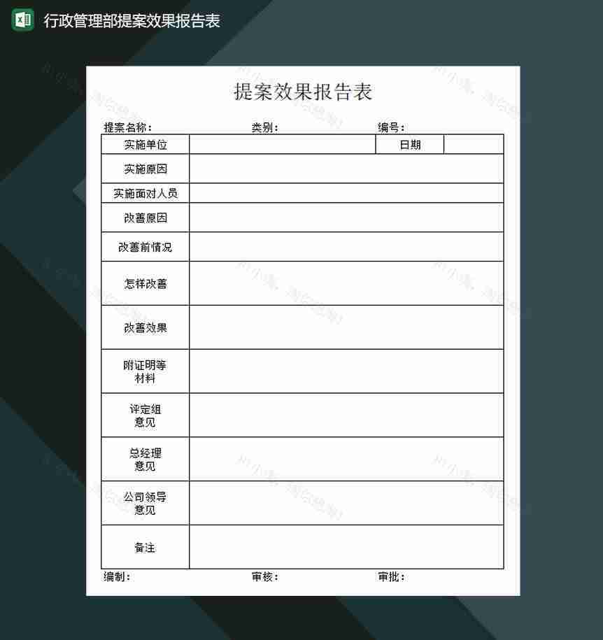 行政管理部提案效果报告表Excel模板-1