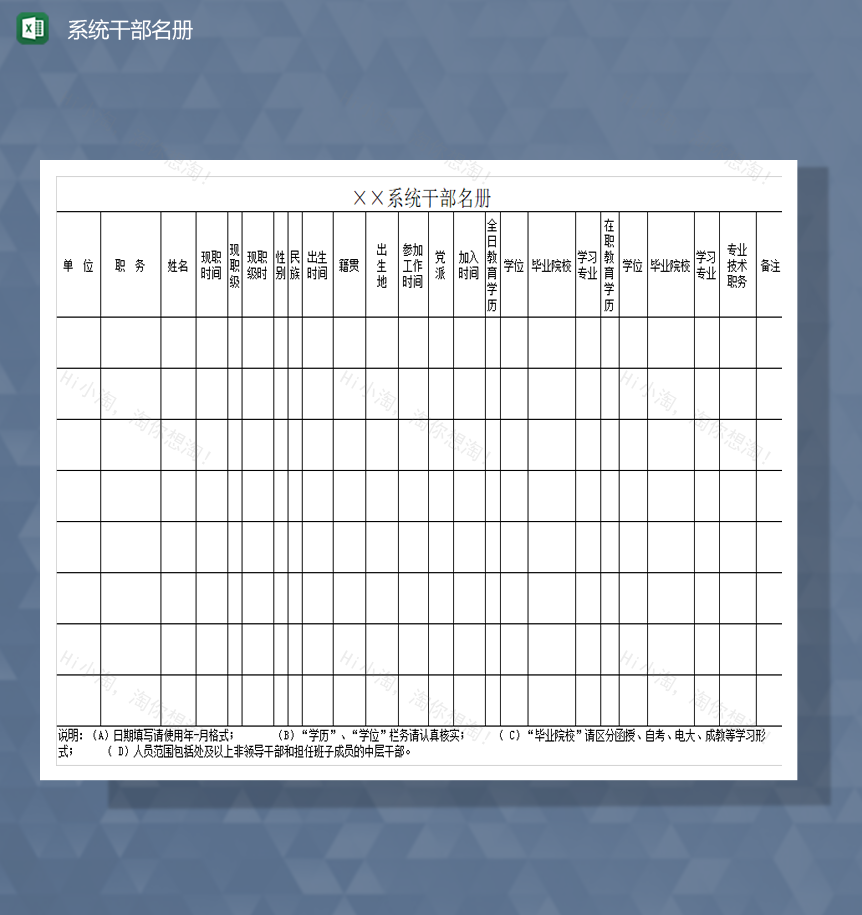 干部名册登记基本信息情况表Excel模板-1