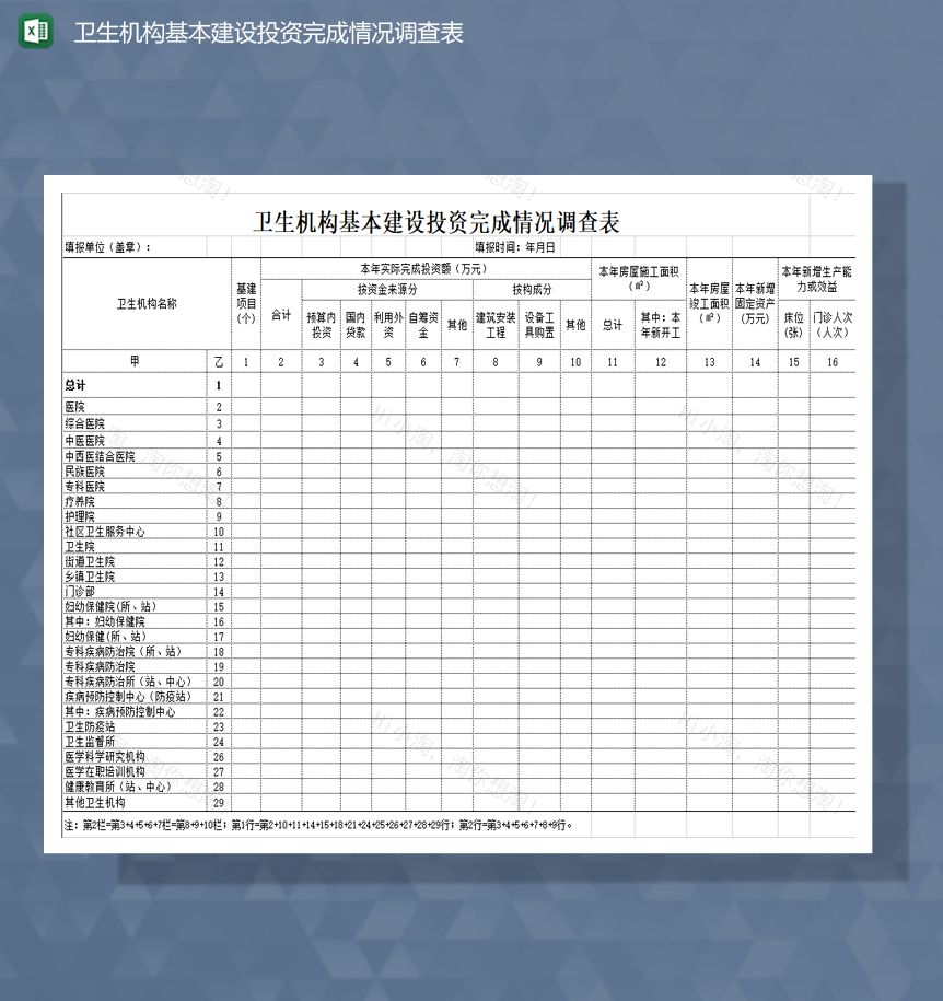 卫生机构基本建设投资完成情况调查表Excel模板-1