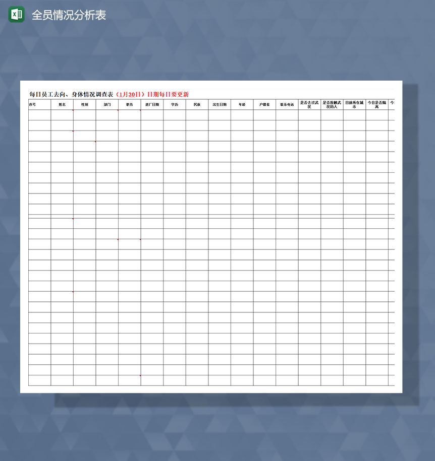 疫情期间全员情况调查分析Excel模板