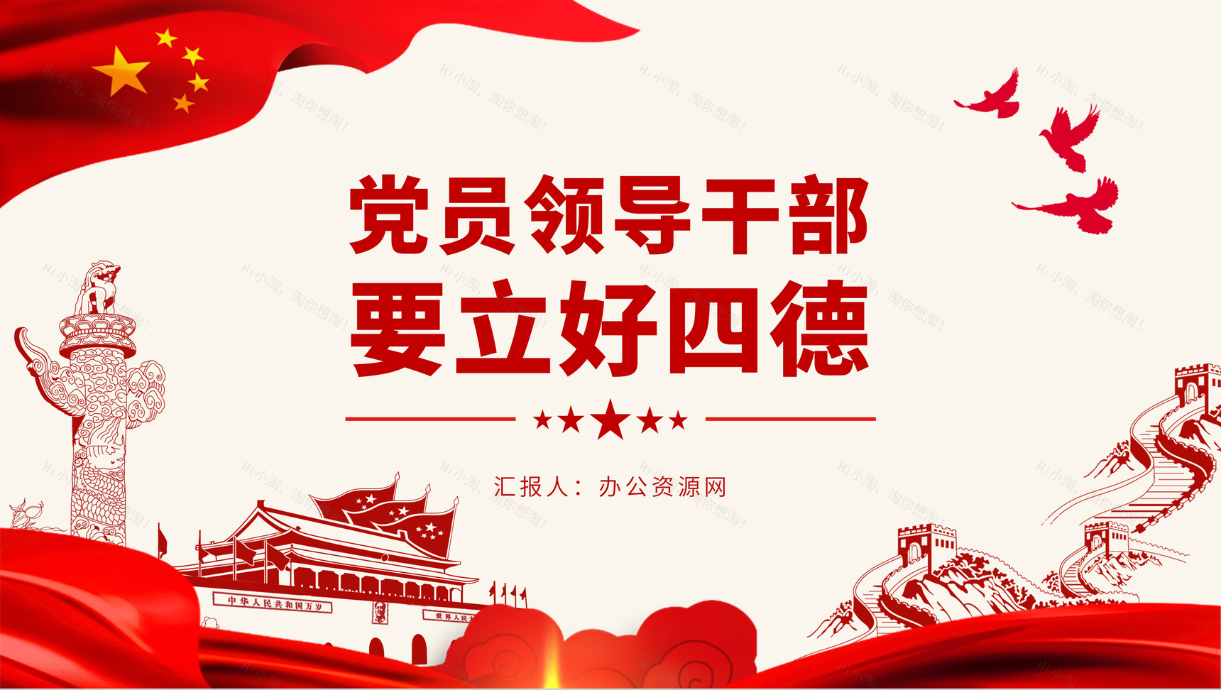 党建党政党员领导干部要立好四德专题党课PPT模板-1