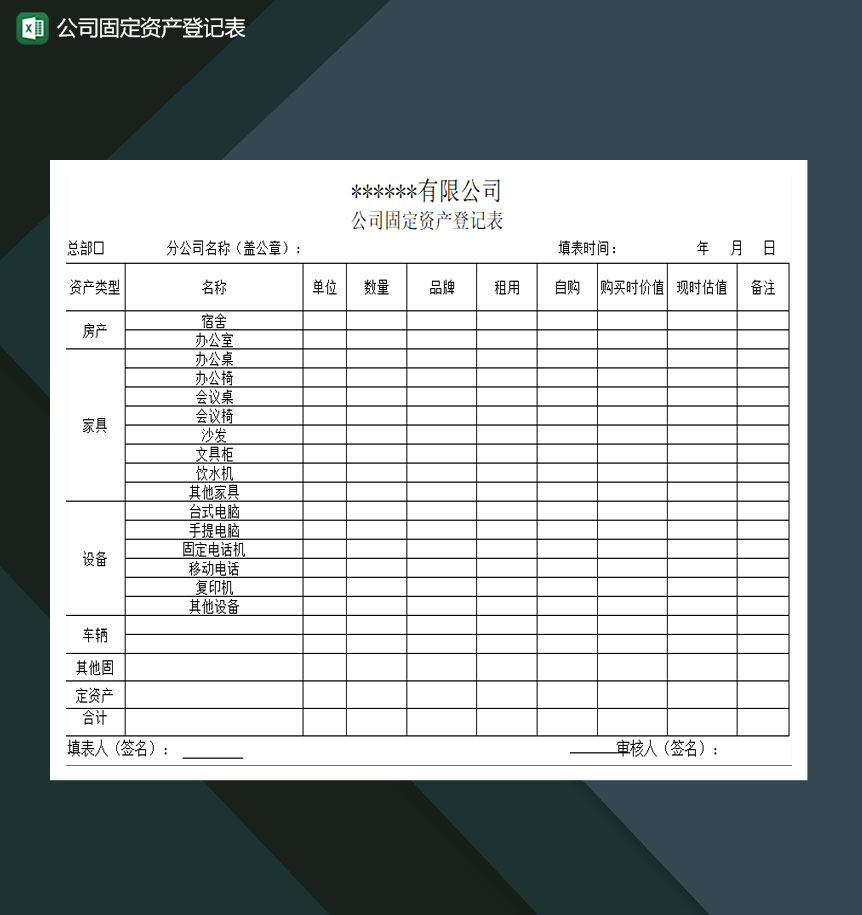 公司固定资产登记表Excel模板