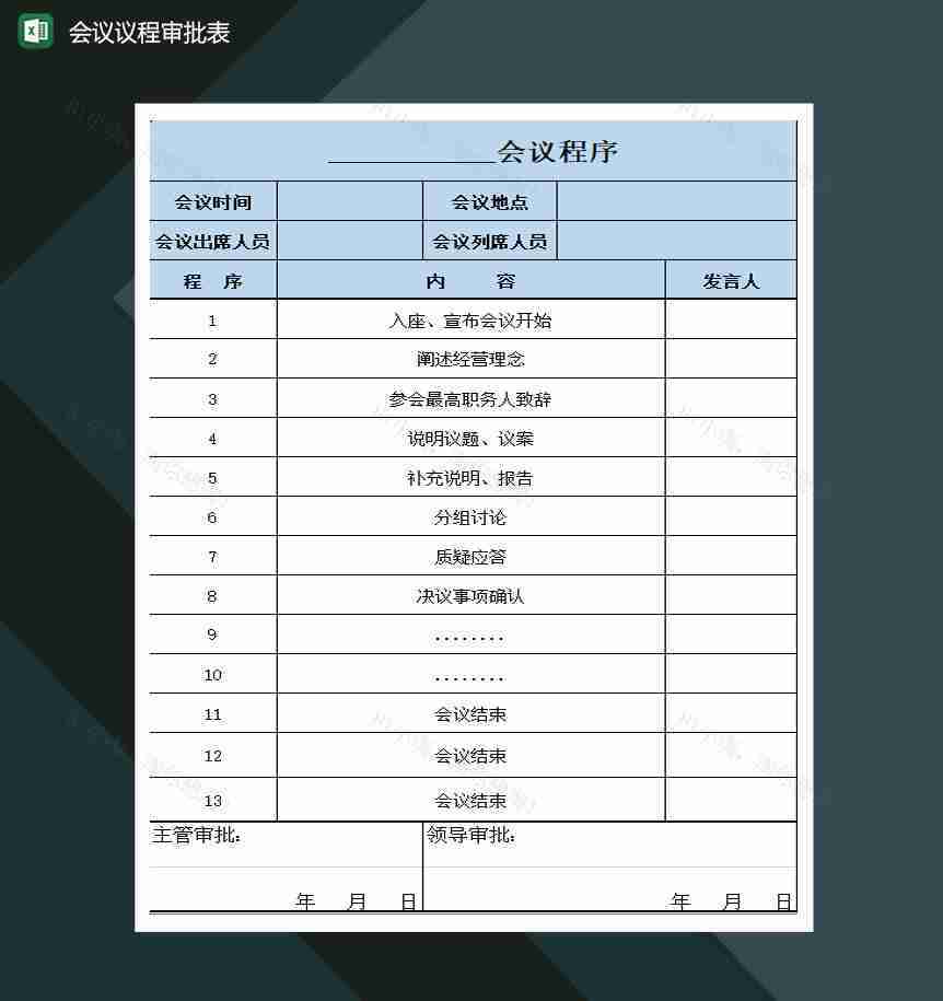 会议议程审批表Excel模板-1