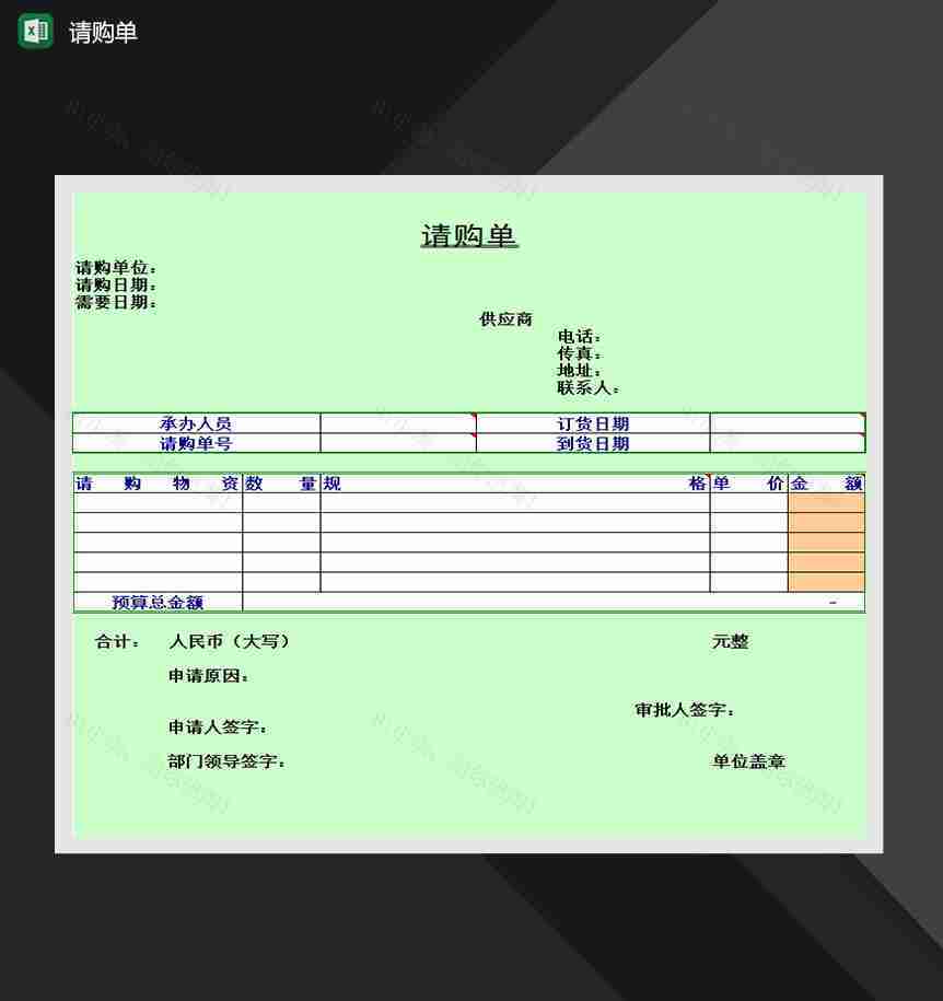 单位部门请购申请报表Excel模板-1
