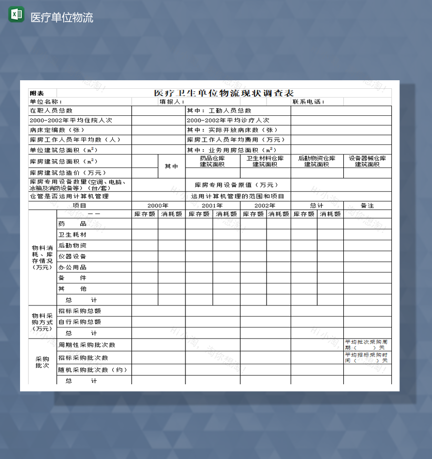 医疗卫生单位物流现状调查表Excel模板-1