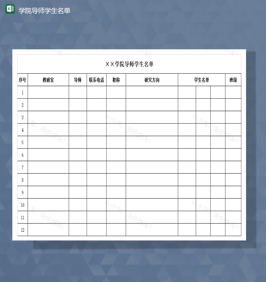 2020年学院导师学生名单基本信息登记表Excel模板-1