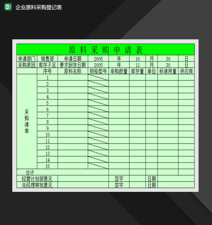 企业原料采购登记表Excel模板