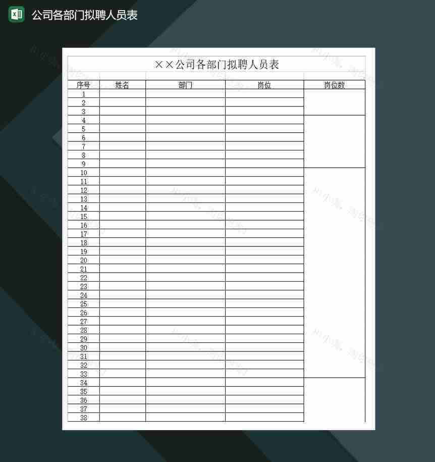 公司各部门拟聘人员表Excel模板-1