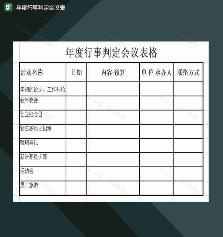 公司年度行事判定会议通用表Excel模板-1