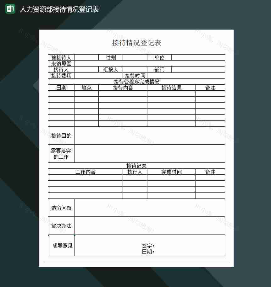 人力资源部接待情况登记表Excel模板-1