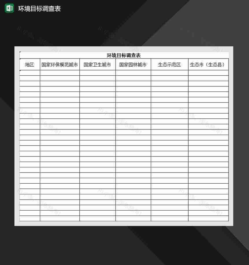 环境目标调查表Excel模板-1