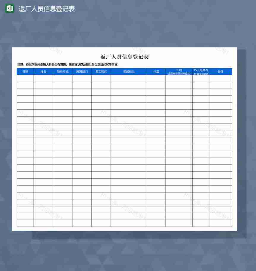 疫情防控返厂人员信息登记表Excel模板-1