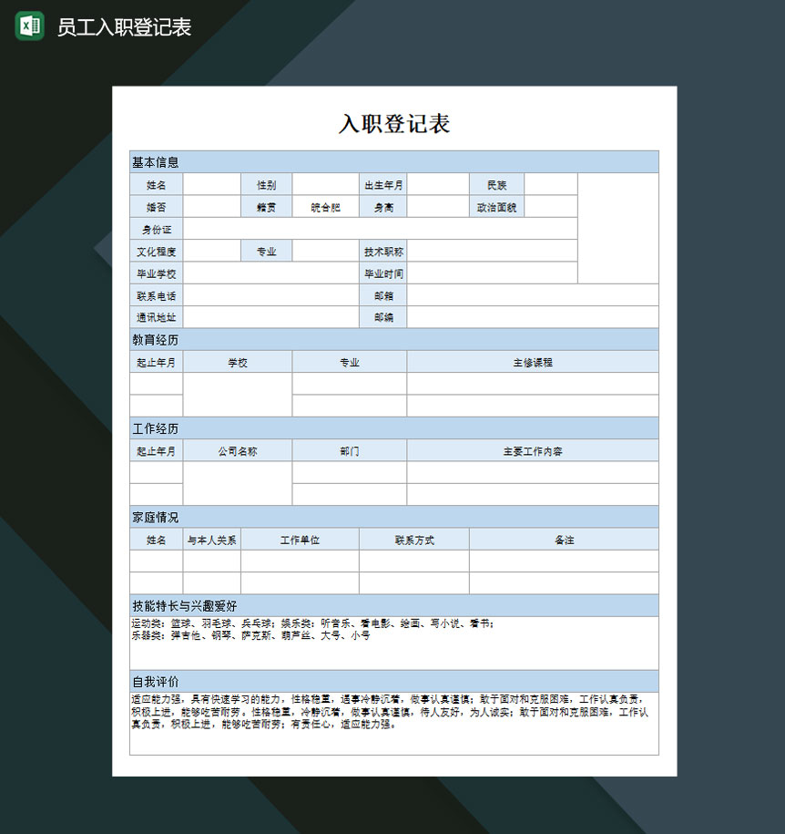 员工入职登记表Excel模板