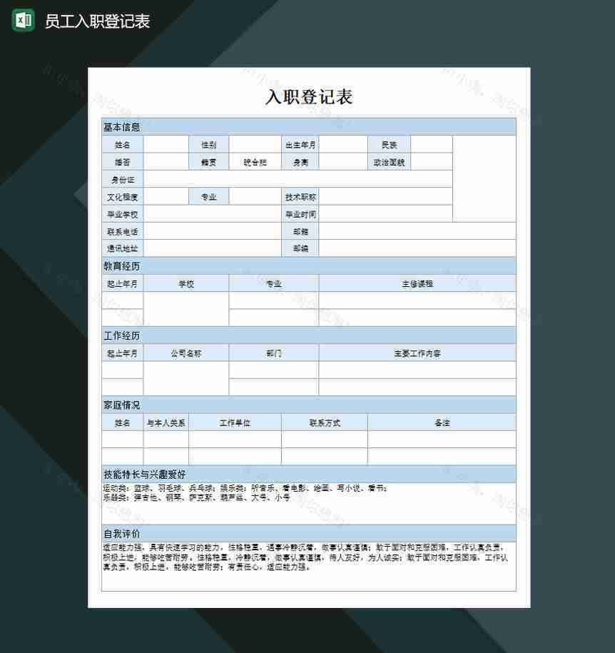 员工入职登记表Excel模板-1