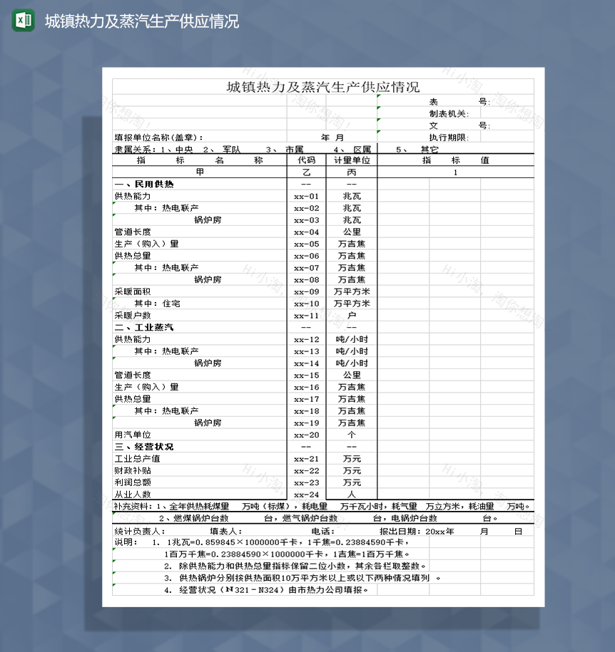 城镇热力及蒸汽生产供应情况Excel模板-1
