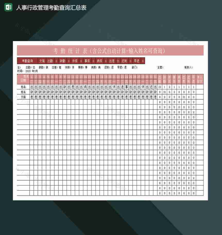 人事行政管理考勤查询汇总表excel模板-1