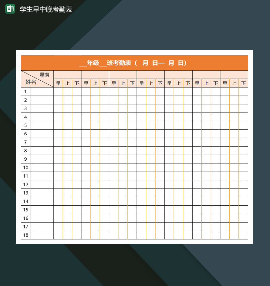 某高等学校学生早中晚考勤表Excel模板