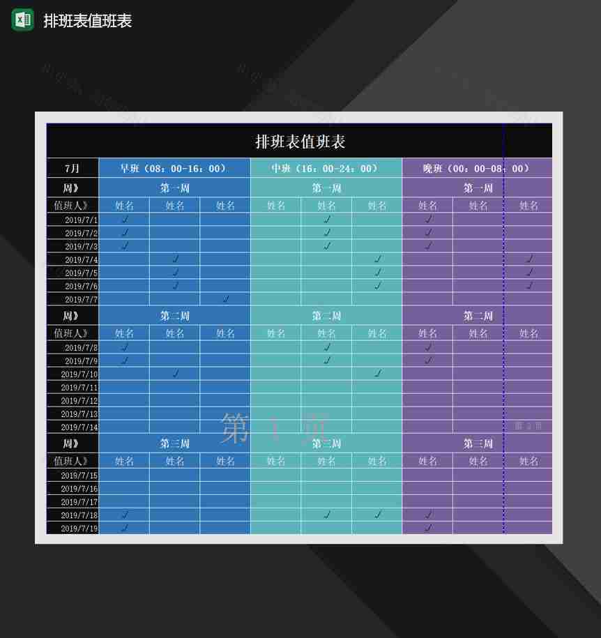 公司人员班次排班值班报表Excel模板-1