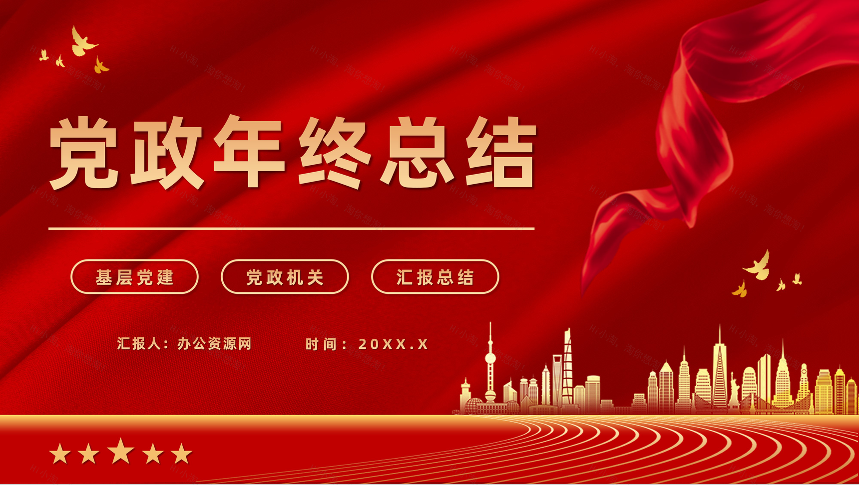 红色党政风年终总结党支部工作汇报PPT模板-1