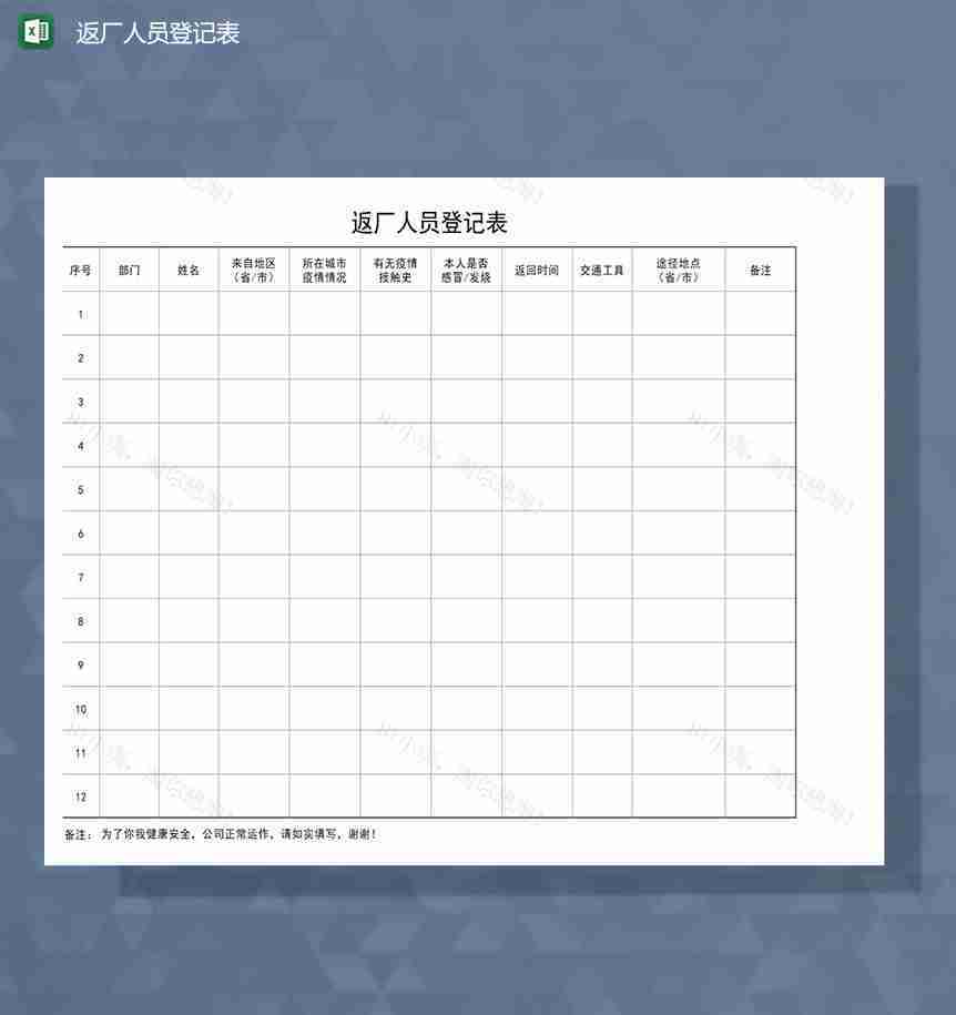 疫情期间返厂人员健康登记Excel表-1