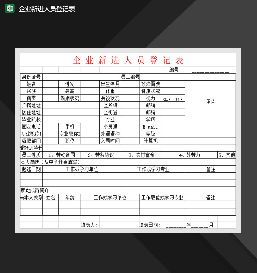 企业公司新进员工登记表Excel模板