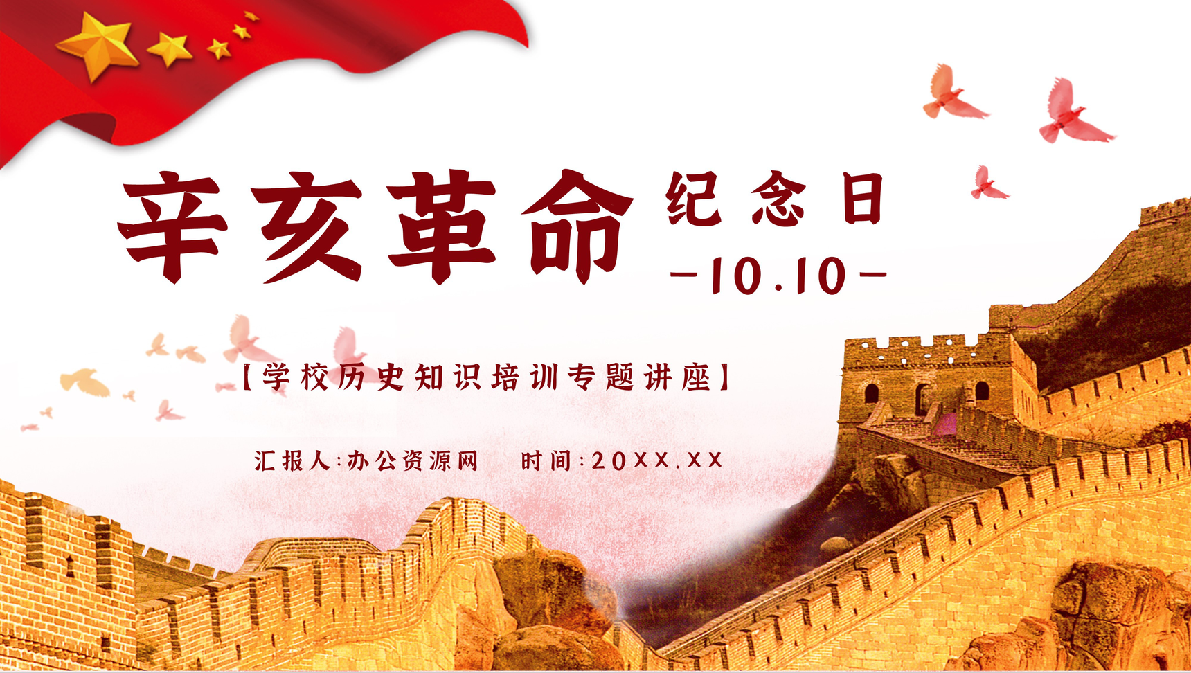 纪念辛亥革命110周年主题活动宣传中国历史知识解读讲座PPT模板