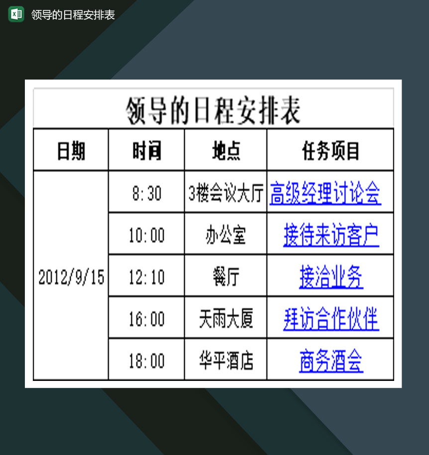 公司领导的日程安排表Excel模板