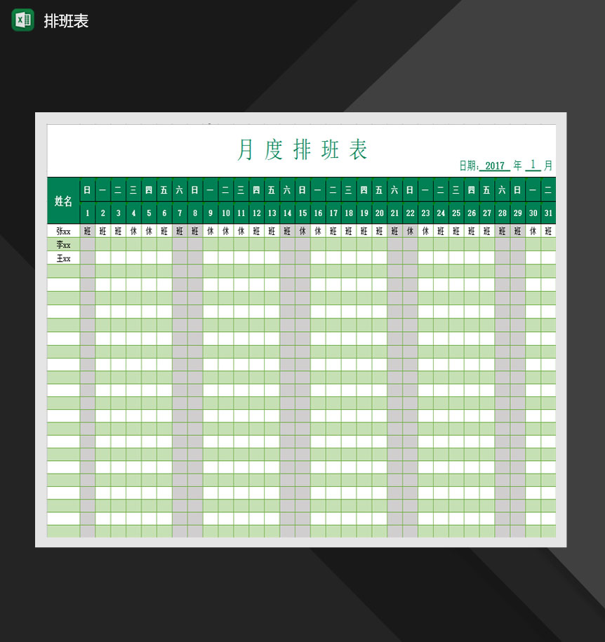 2020员工班次排班月份报表Excel模板