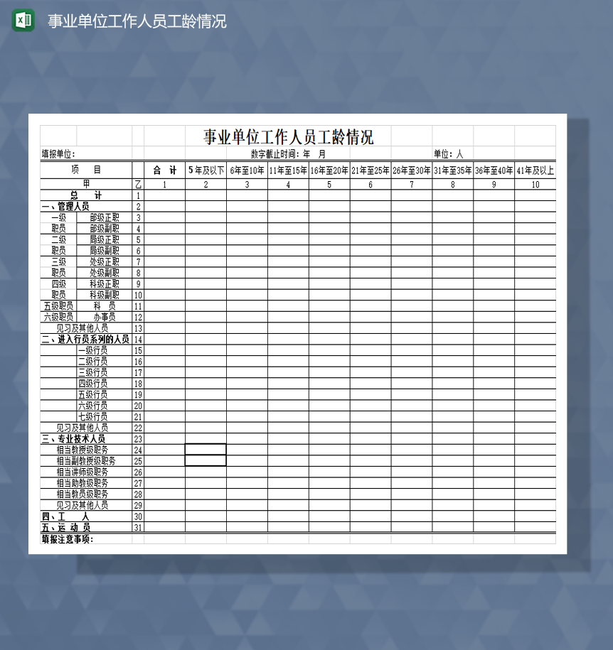事业单位工作人员工龄情况Excel模板