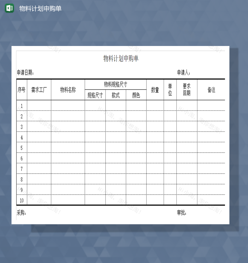 物料计划申购单详情表Excel模板-1