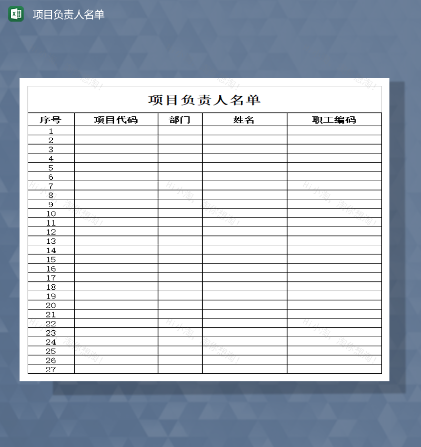 公司项目负责人详情登记表Excel模板-1