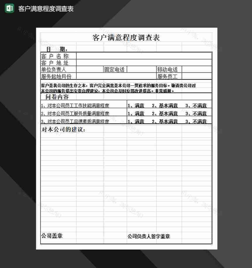 客户满意程度调查表Excel模板-1