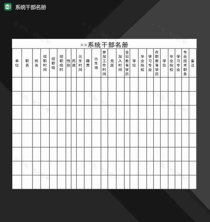 企业事业单位系统干部名册一览表Excel模板-1