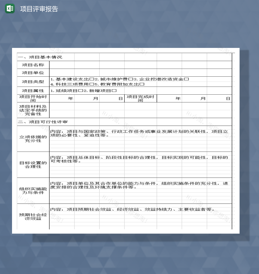 项目资金汇总评审报告审核表Excel模板-1
