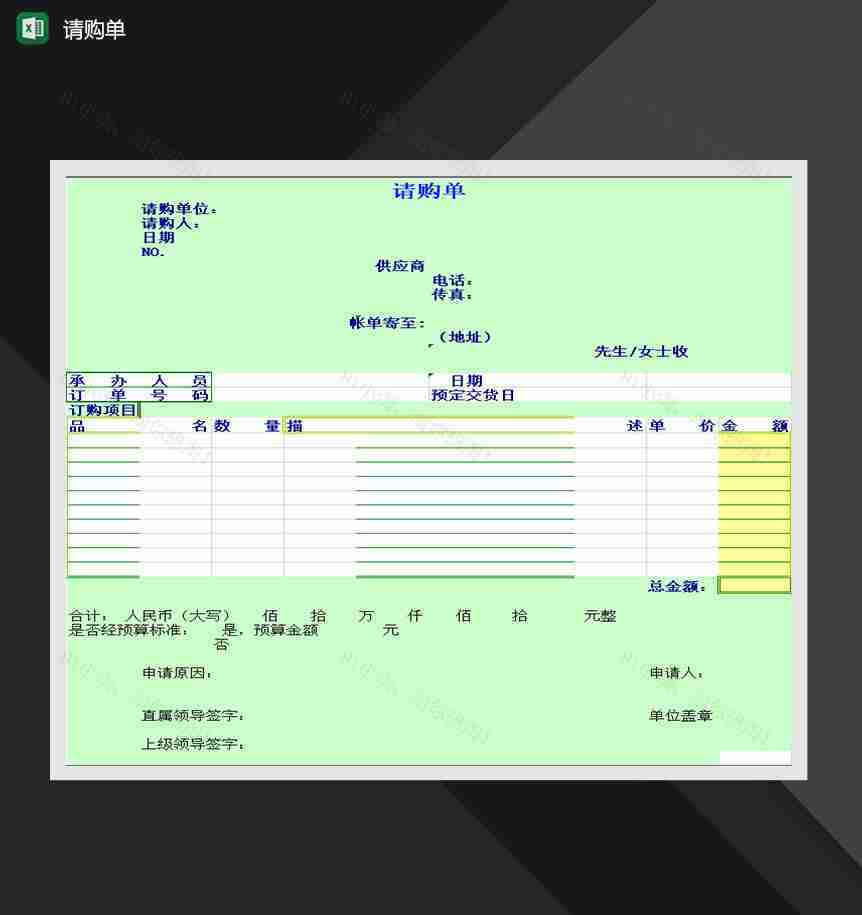 公司单位产品请购单Excel模板-1